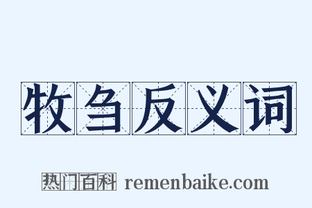 牧刍反义词是什么意思的图片